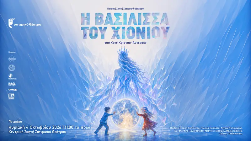 Η Βασίλισσα του Χιονιού