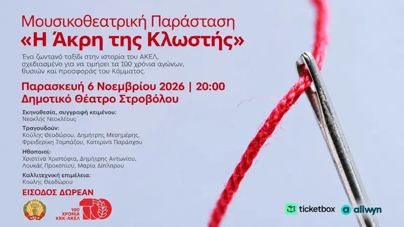 Η Άκρη της Κλωστής: Μουσικοθεατρική Παράσταση στη Λευκωσία