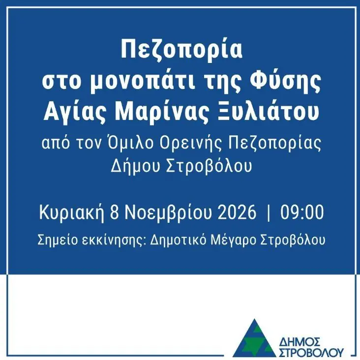 Πεζοπορία στο Μονοπάτι της Φύσης Αγίας Μαρίνας Ξυλιάτου