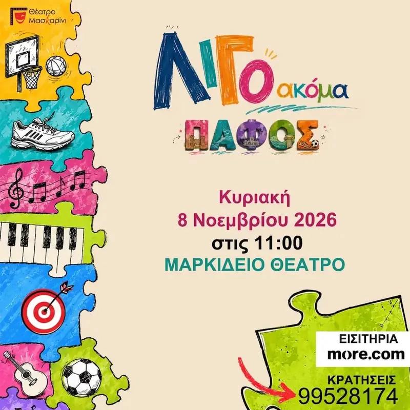 Λίγο Ακόμα στην Πάφο