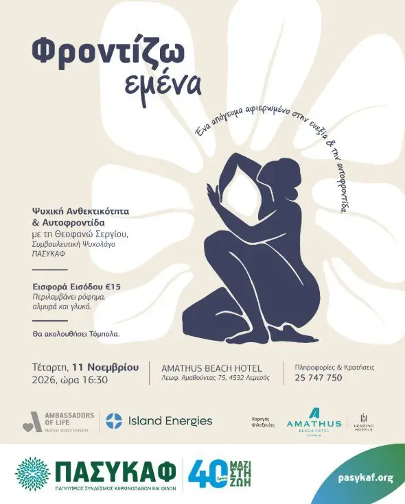Φροντίζω εμένα: Ψυχική Ανθεκτικότητα & Αυτοφροντίδα στη Λεμεσό