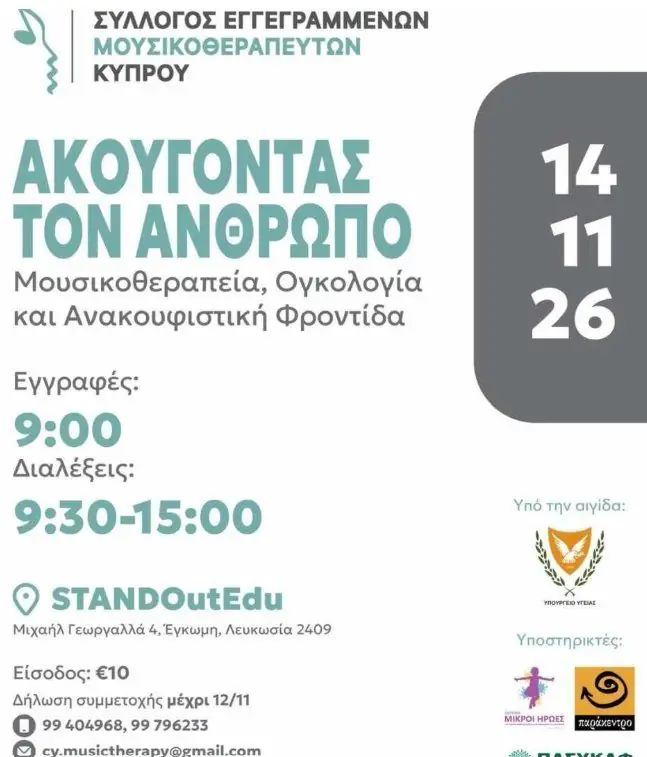 Ακούγοντας τον Άνθρωπο: Ημερίδα Μουσικοθεραπείας στη Λευκωσία