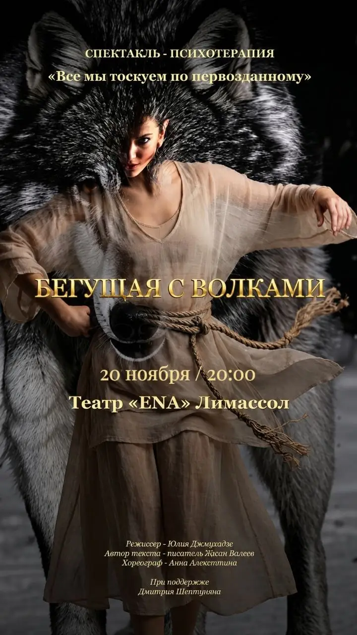 Днём и ночью за нашей спиной таится тень Первозданной Дикой Женщины…
