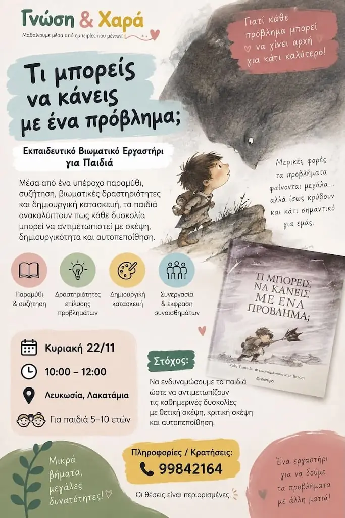 Τι μπορείς να κάνεις με ένα πρόβλημα;