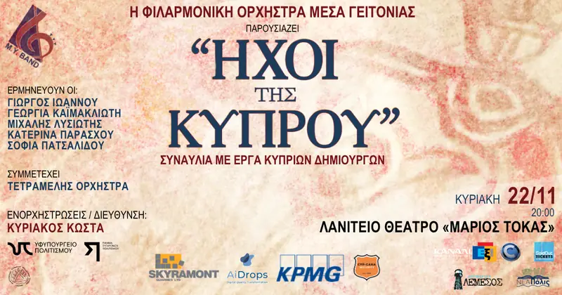 Ήχοι της Κύπρου