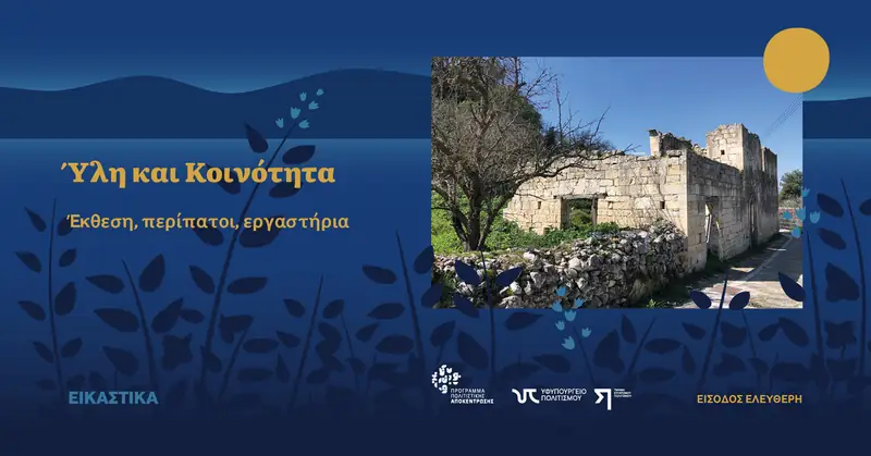 Ύλη και Κοινότητα Έκθεση, περίπατοι, εργαστήρια