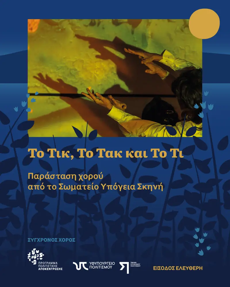 Το Τικ, Το Τακ και Το Τι Παράσταση χορού