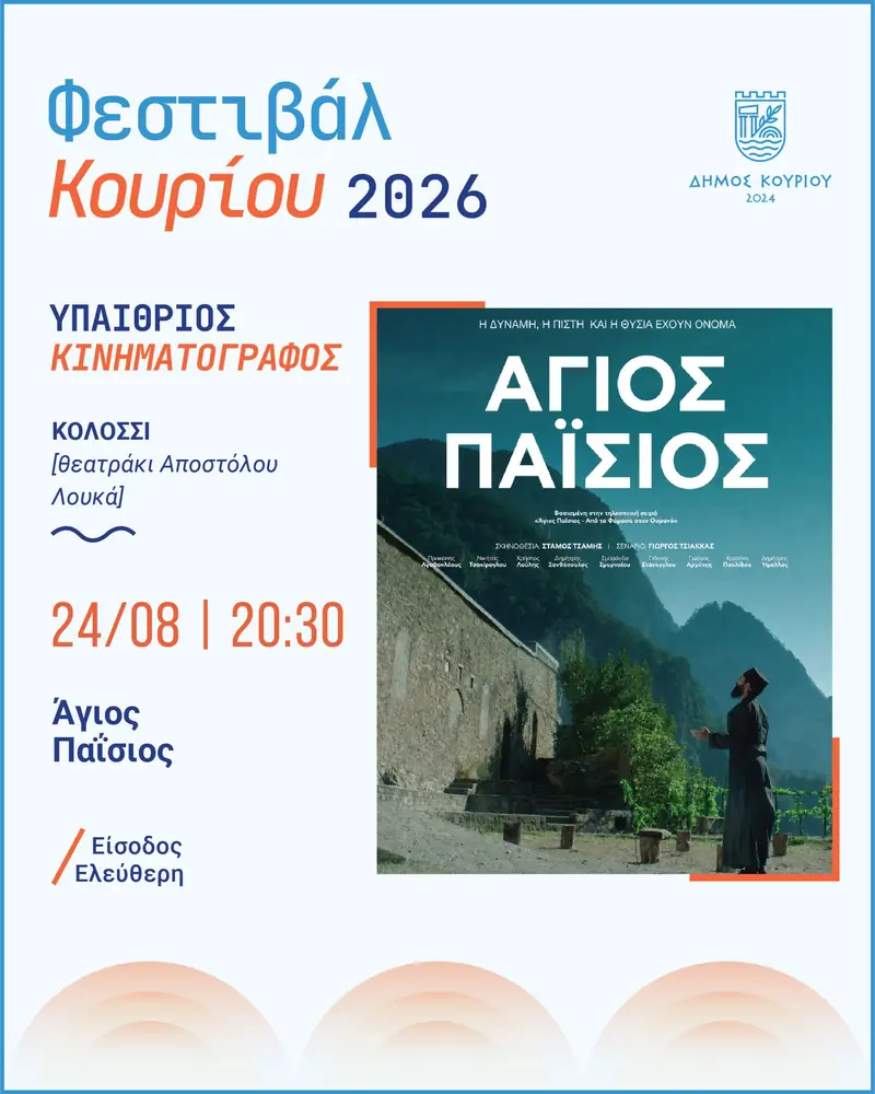 Φεστιβάλ Κουρίου 2026 - Υπαίθριος Κινηματογράφος – Άγιος Παΐσιος