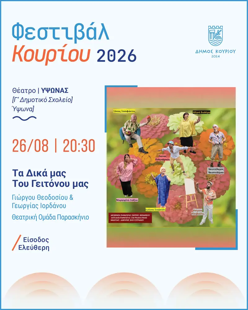 Φεστιβάλ Κουρίου 2026 - Θέατρο – Τα Δικά μας, του Γειτόνου μας