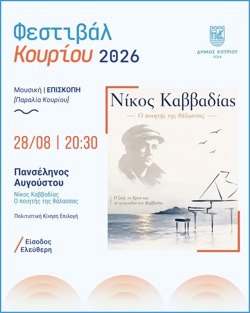 Φεστιβάλ Κουρίου 2026 / Νίκος Καββαδίας — Ο ποιητής της θάλασσας