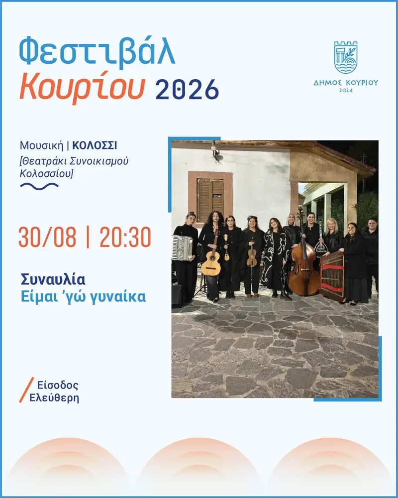 Φεστιβάλ Κουριού 2026 Είμαι ’γώ γυναίκα