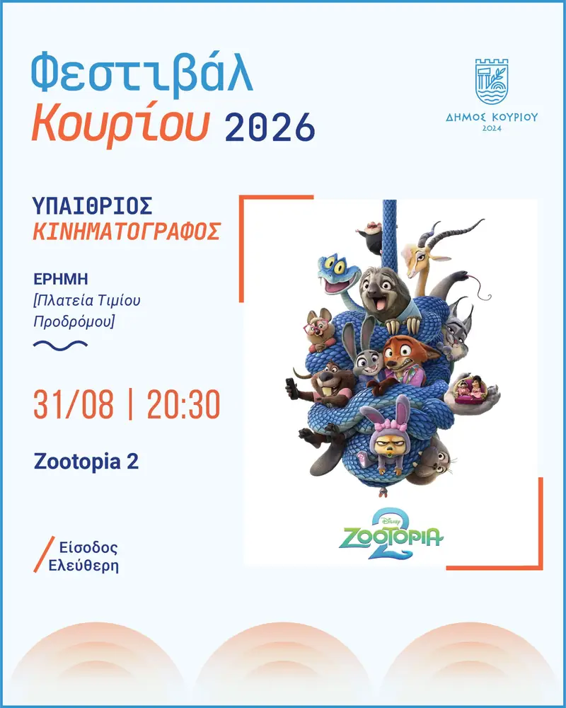 Φεστιβάλ Κουριού 2026 | Υπαίθριος Κινηματογράφος