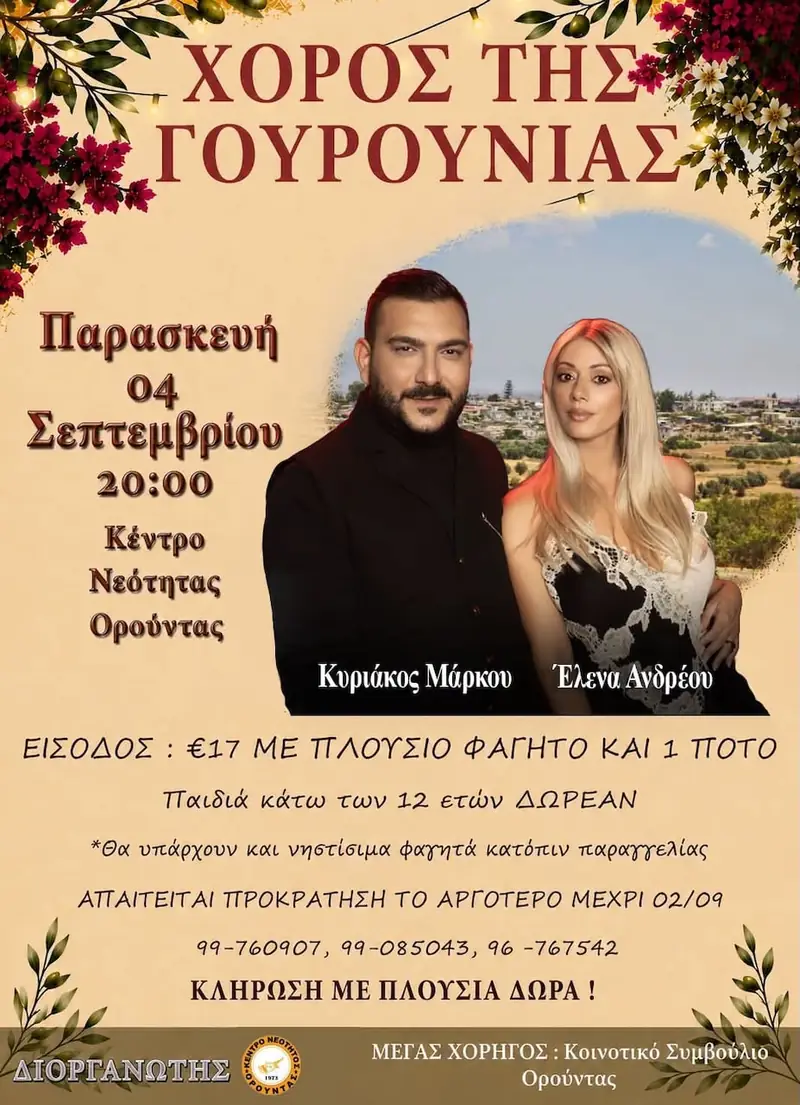 Χορός της Γουρουνιάς 2026