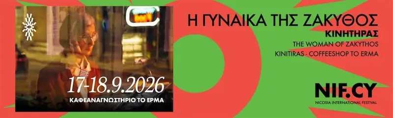 Η Γυναίκα της Ζάκυθος – Διεθνές Φεστιβάλ Λευκωσίας 2026