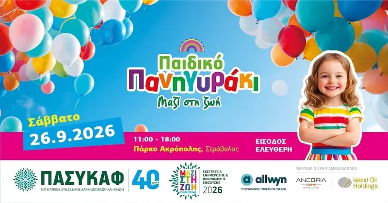 Παιδικό Πανηγυράκι “Μαζί στη Ζωή” 2026