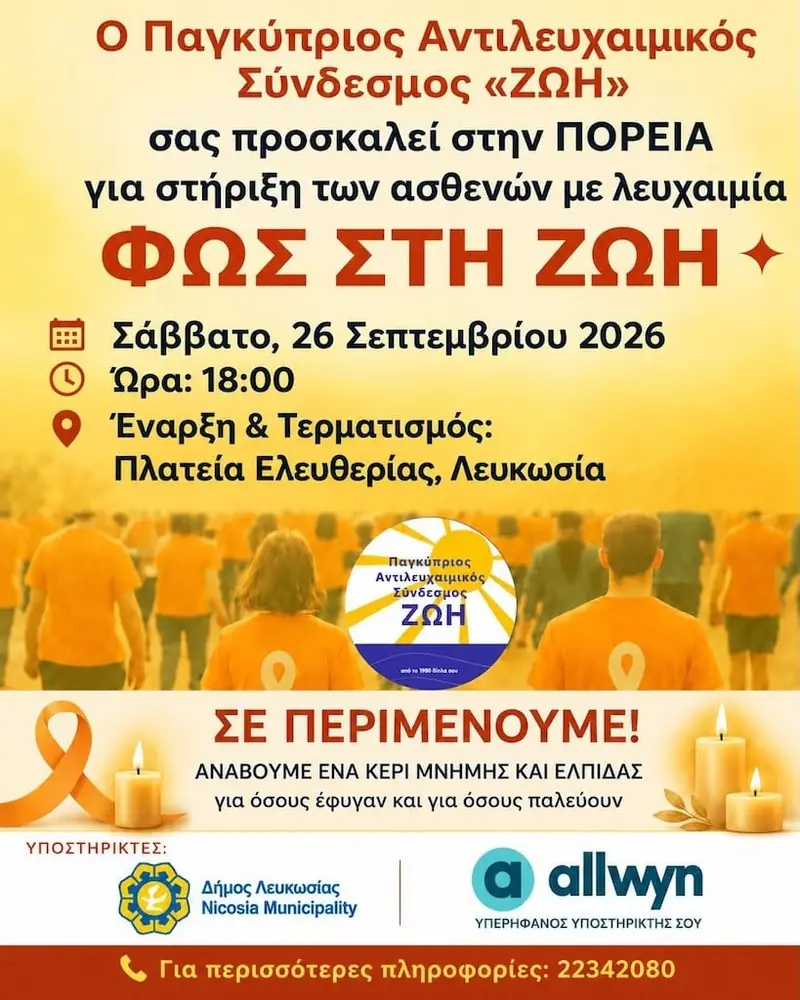 Φως στη Ζωή 2026