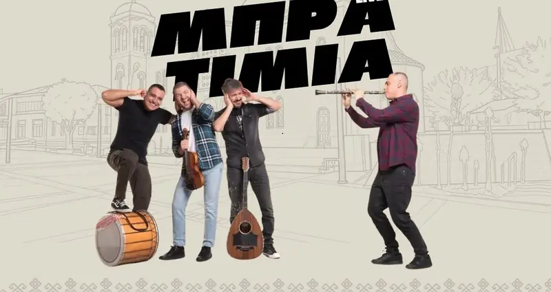 ΕΡΜΗΣ ΦΕΣΤ 2026