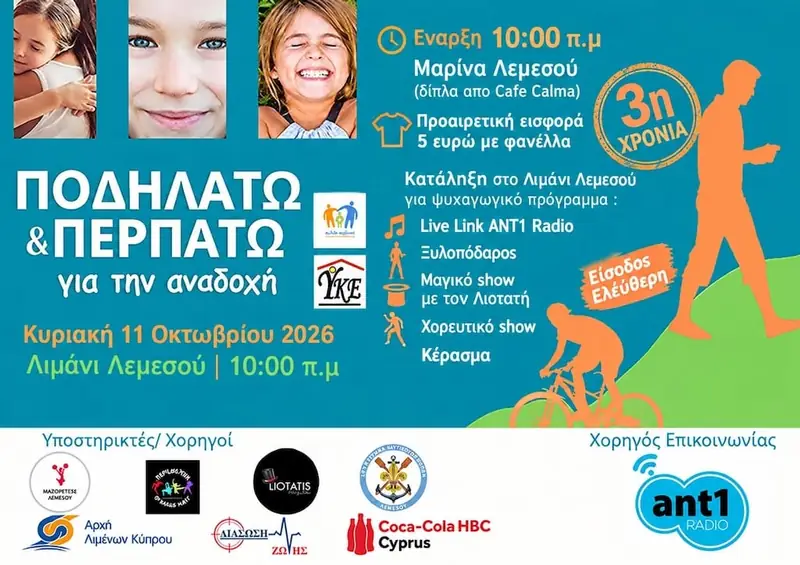 Ποδηλατώ και Περπατώ για την Αναδοχή 2026