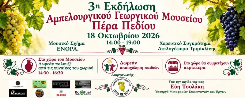 Γιορτή Παλουζέ 2026 @ Πέρα Πεδί