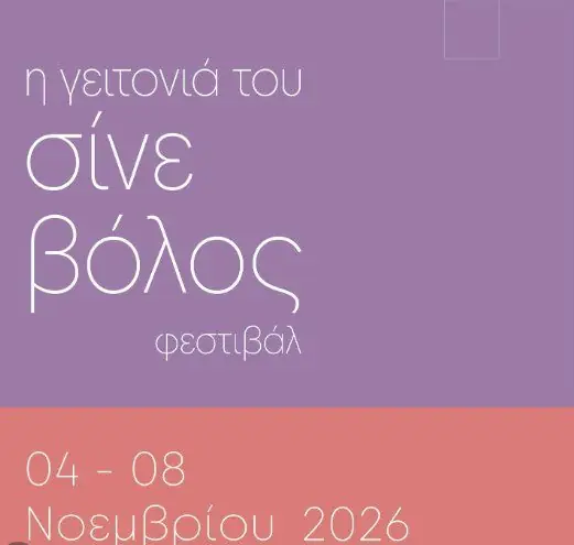 Η Γειτονιά του Σίνε Βόλος 2026: Φεστιβάλ στη Λεμεσό