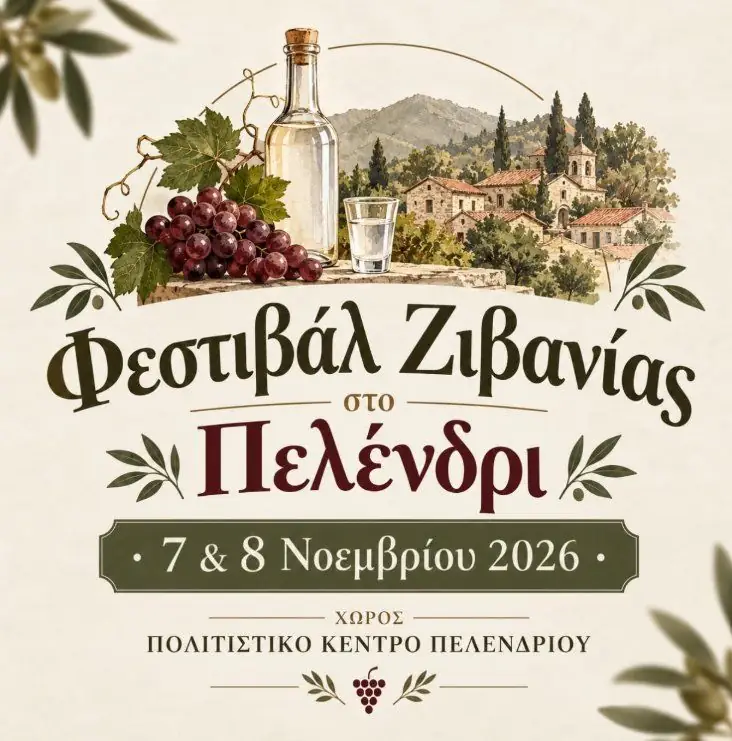 Φεστιβάλ Ζιβανίας στο Πελένδρι 2026