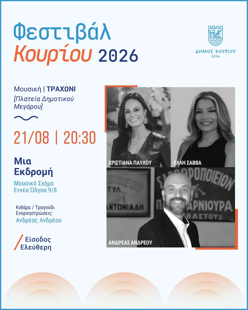 Φεστιβάλ Κουρίου 2026 | Μια μουσική διαδρομή στις δεκαετίες του ’60, του ’70, του ’80 και του ’90!