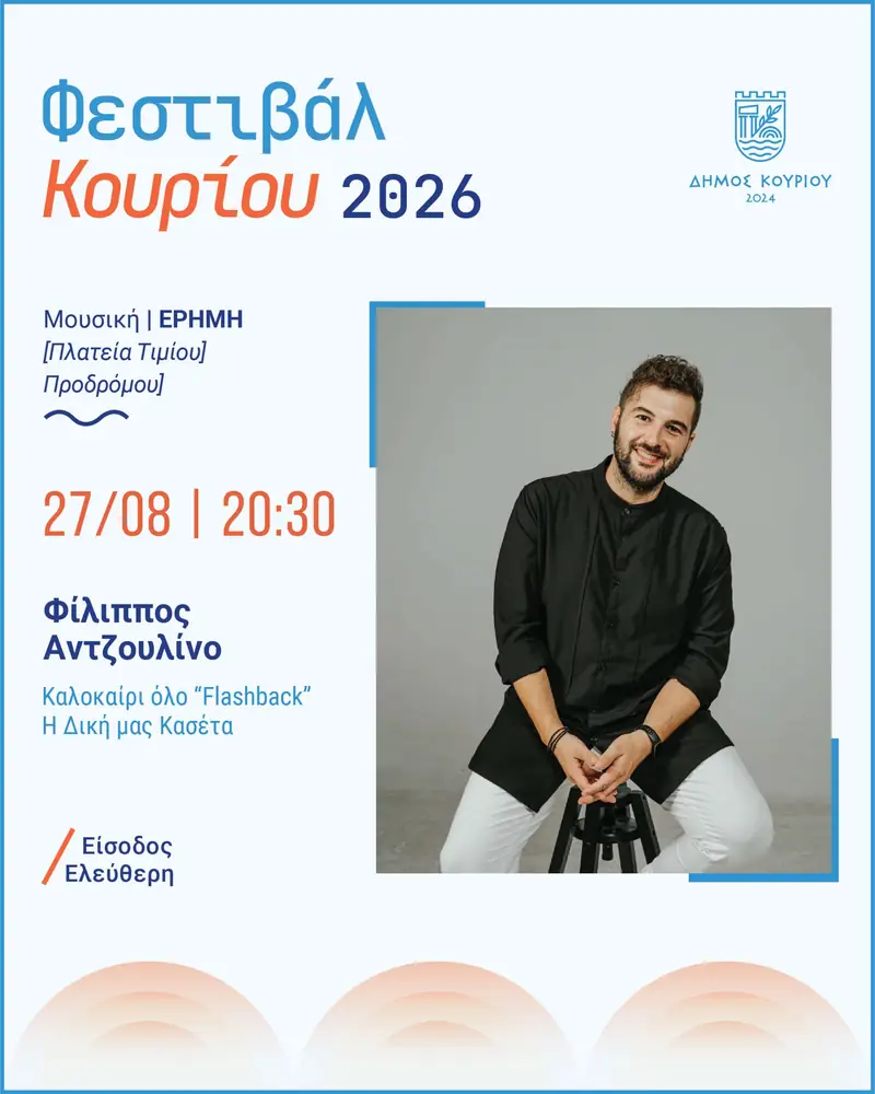 Φεστιβάλ Κουρίου 2026 - "Καλοκαίρι όλο Flashback!" Η δική μας κασέτα