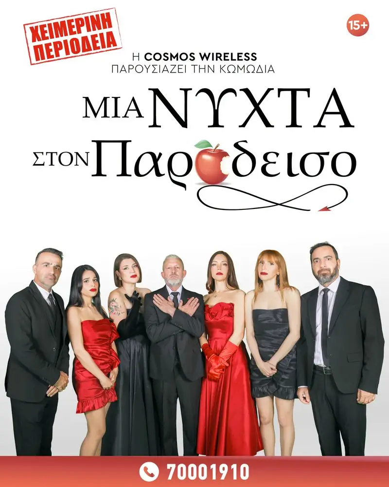 Μια Νύχτα στον παράδεισο