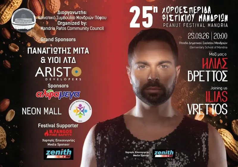 25η Χοροεσπερίδα Φιστικιού Μανδριών