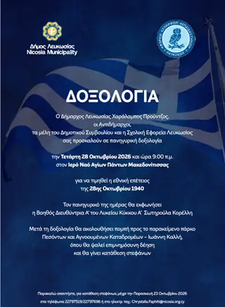 Δοξολογία για την εθνική επέτειος της 28ης Οκτωβρίου 1940