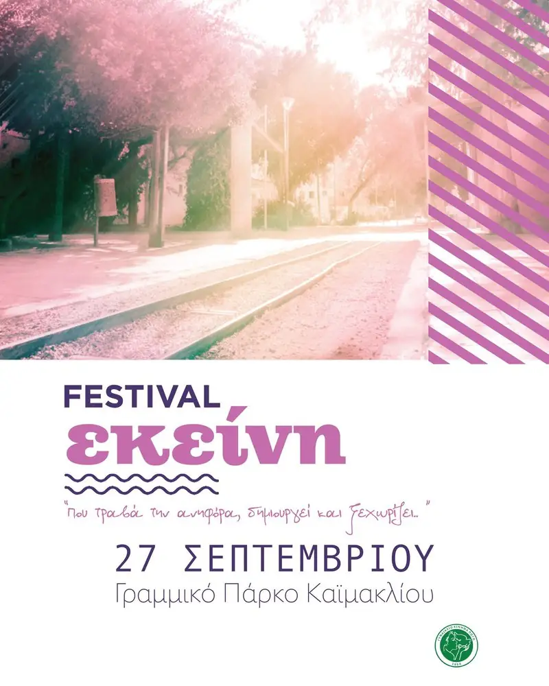 3ο Φεστιβάλ Εκείνη
