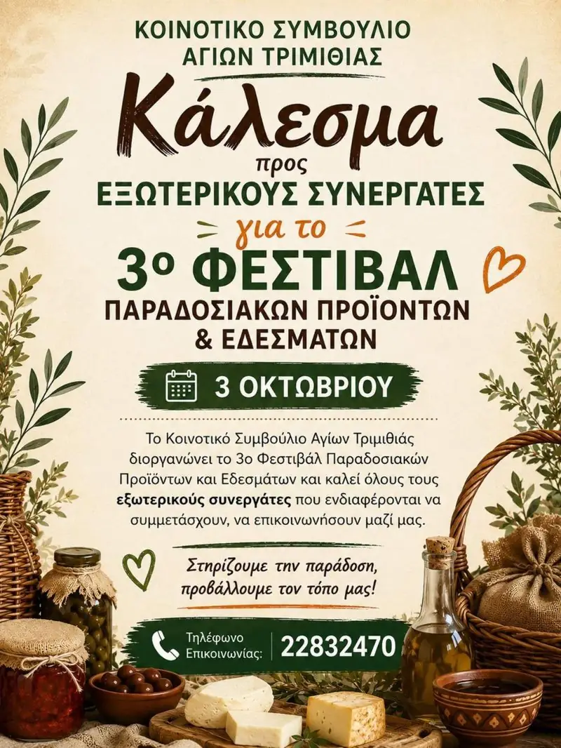 3ο Φεστιβάλ Παραδοσιακών Προϊόντων και Εδεσμάτων στους Αγίους Τριμιθιάς