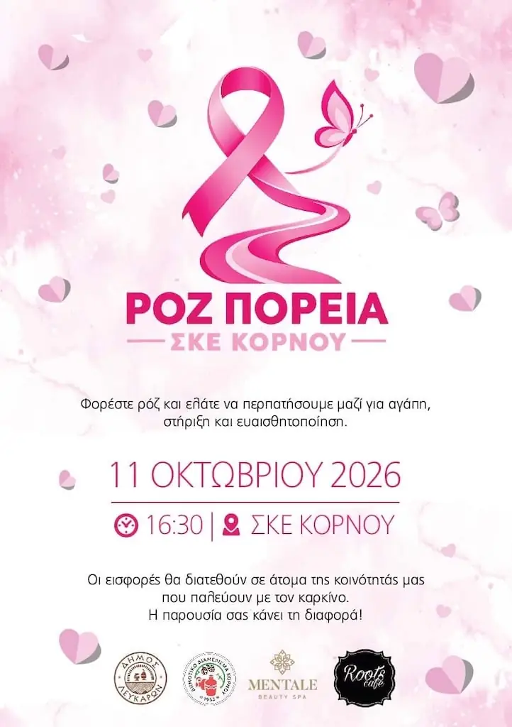 3η Ροζ Πορεία ΣΚΕ Κόρνου