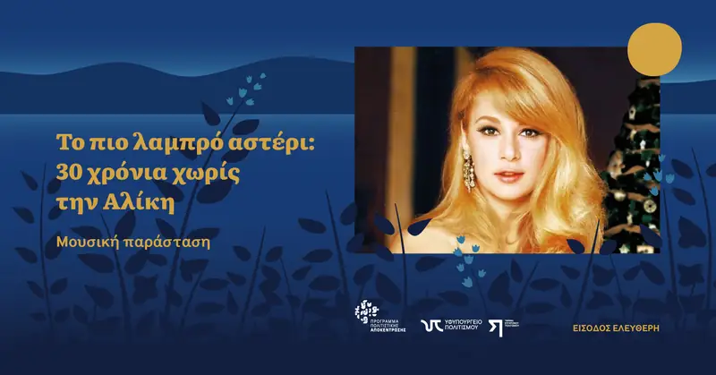 30 χρόνια χωρίς την Αλίκη | Μουσική παράσταση