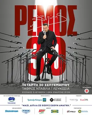 ΑΝΤΩΝΗΣ ΡΕΜΟΣ 30 - Μια νύχτα, μια ιστορία, ένας σκοπός