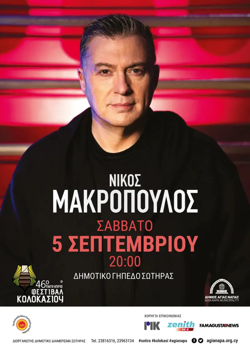 46ο Παγκύπριο Φεστιβάλ Κολοκασιού Σωτήρας στις 5 Σεπτεμβρίου 2026