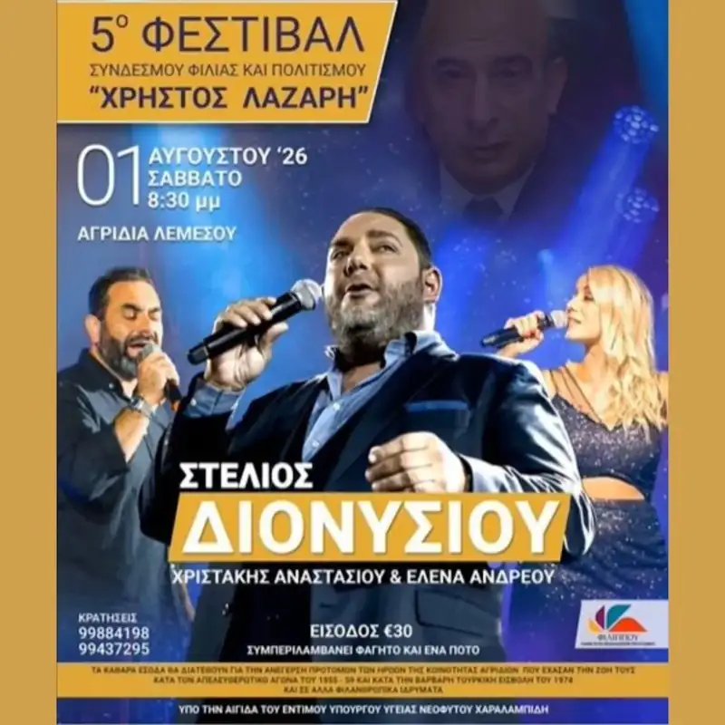 5ο Φεστιβάλ του Συνδέσμου Φιλίας και Πολιτισμού ΧΡΗΣΤΟΣ ΛΑΖΑΡΗ