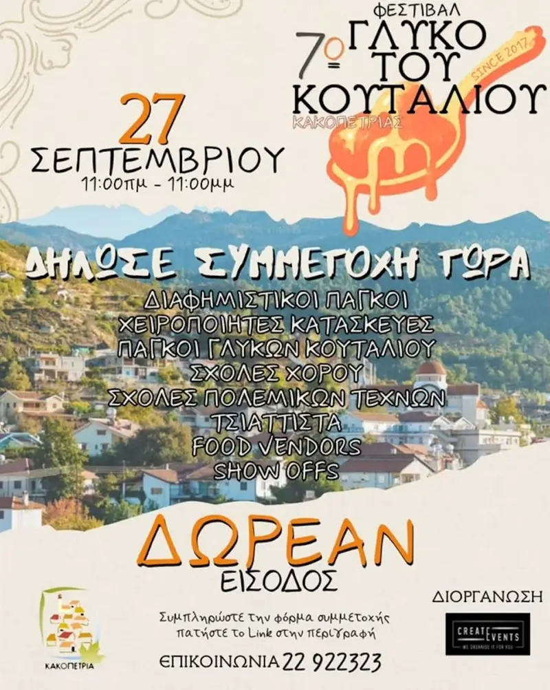7ο Φεστιβάλ Γλυκό του κουταλιού