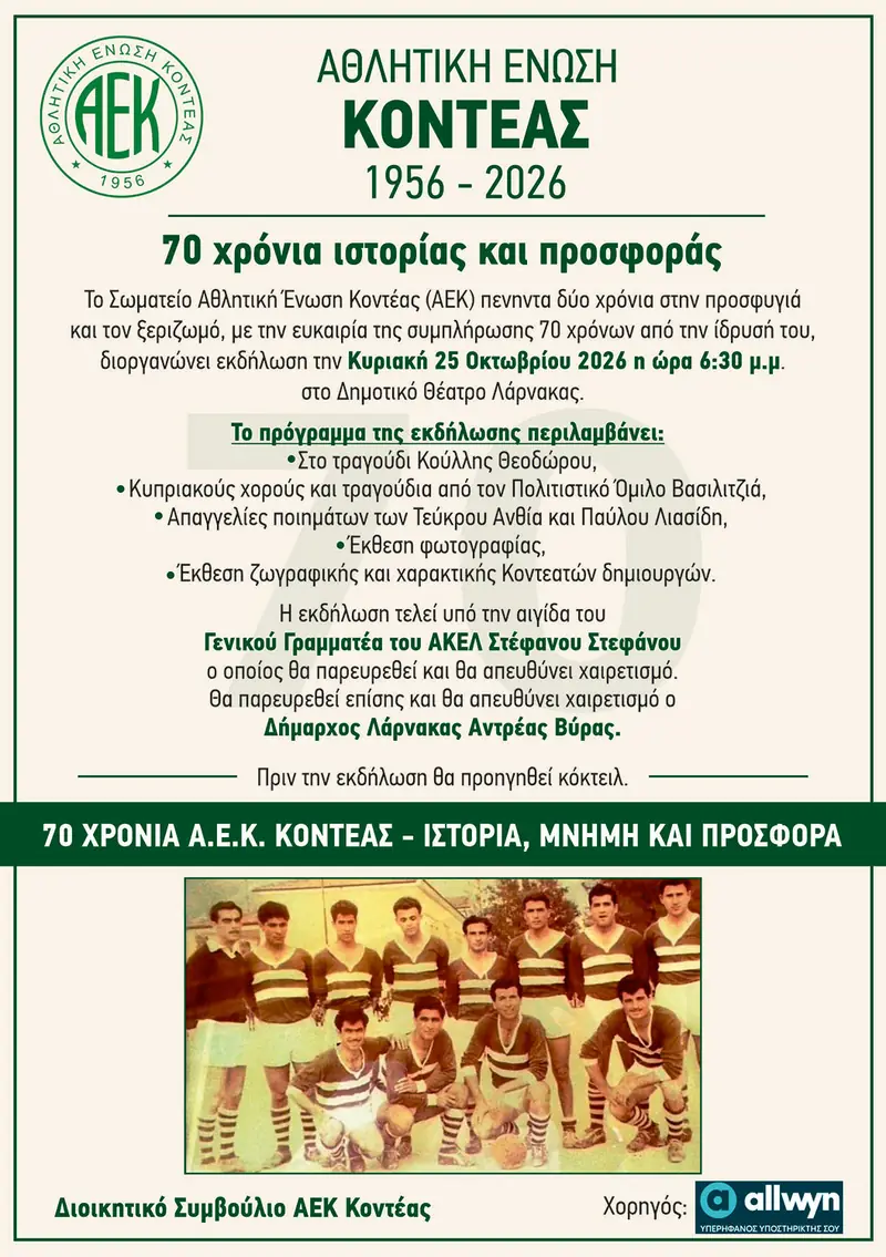 70 Χρόνια ιστορίας και προσφοράς