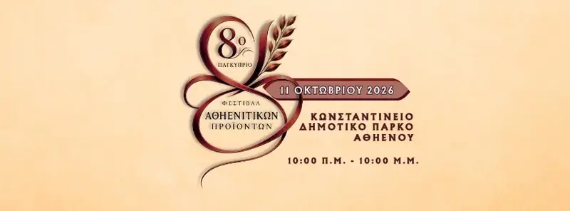 8ο Παγκύπριο Φεστιβάλ Αθηενίτικων Προϊόντων