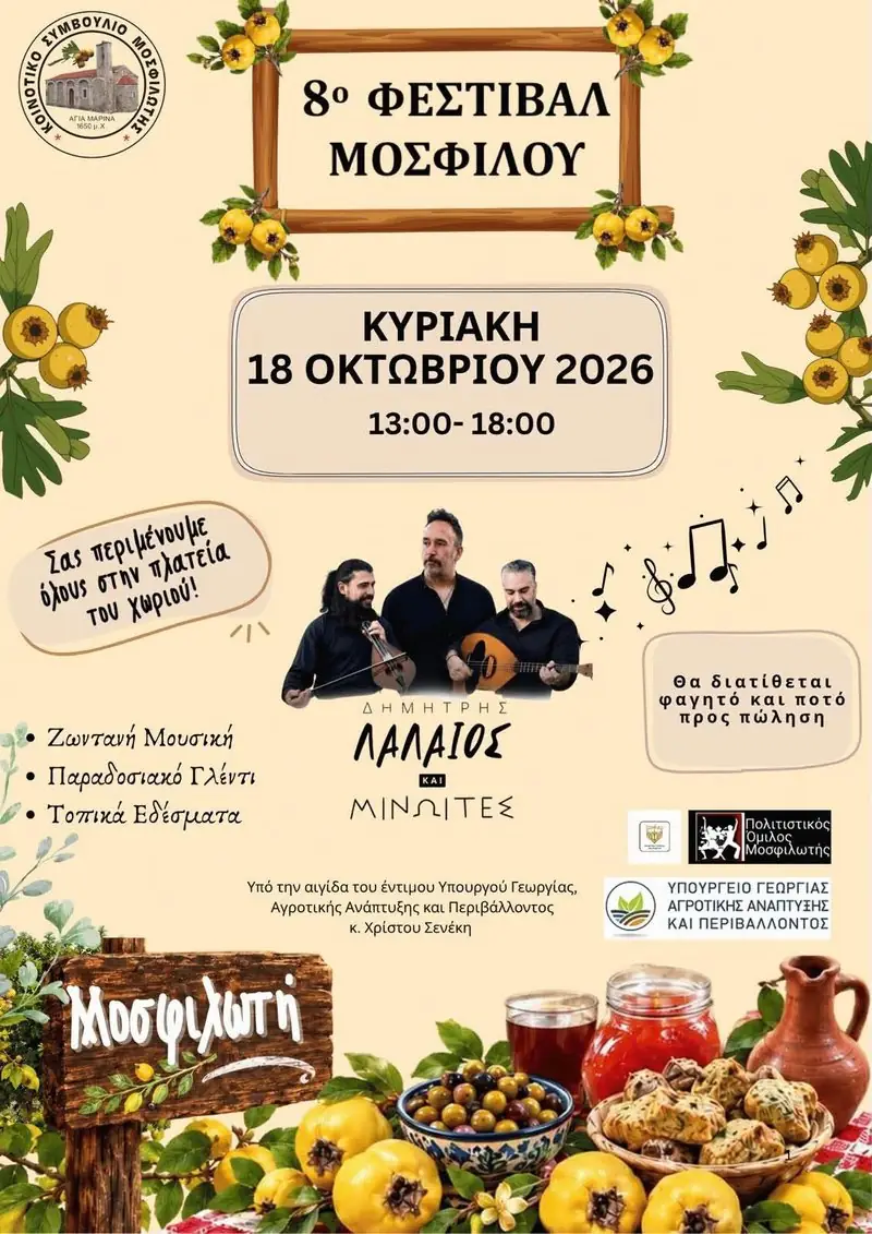 8ο Φεστιβάλ Μοσφίλου