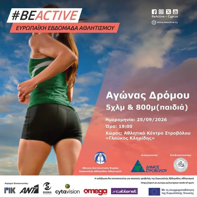 Αγώνας Δρόμου 800 μ. & 5 χλμ. | Ευρωπαϊκή Εβδομάδα Αθλητισμού