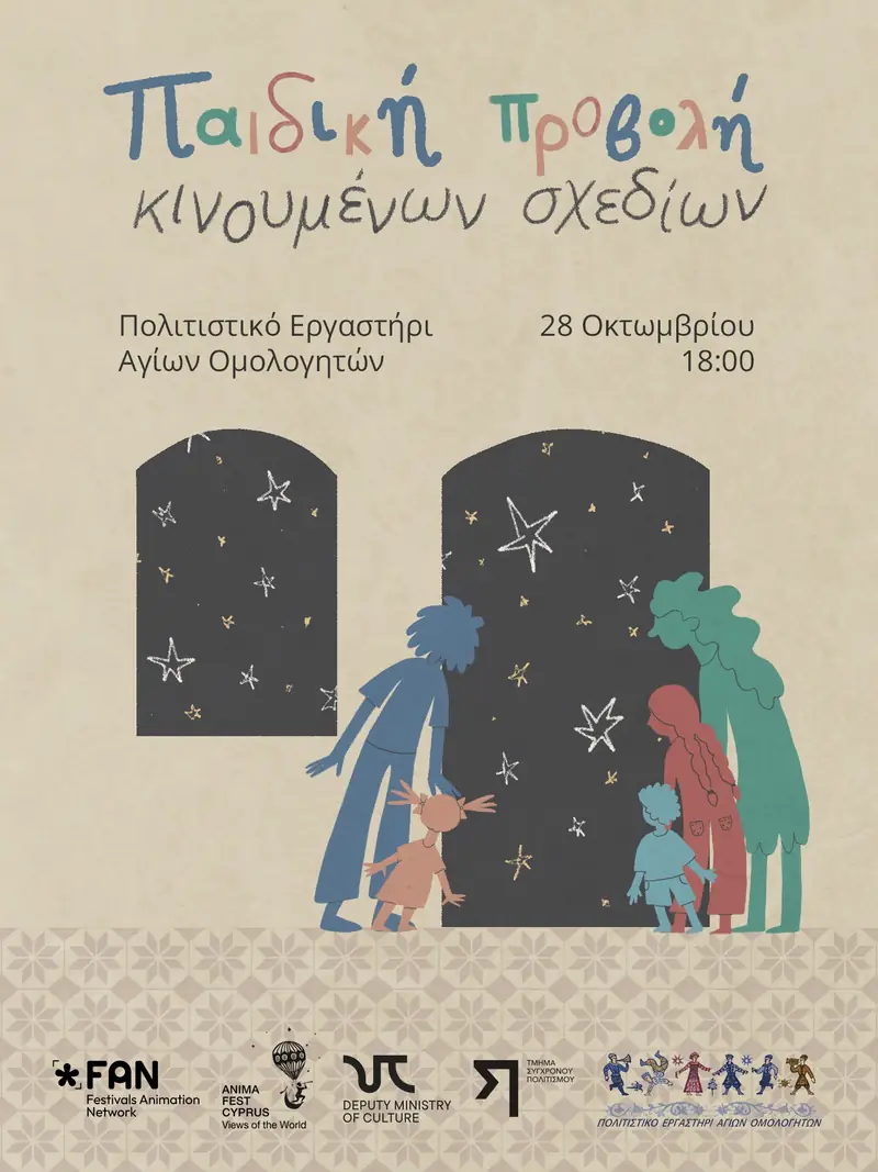Animafest - Παιδικό Πρόγραμμα Κινουμένων Σχεδίων