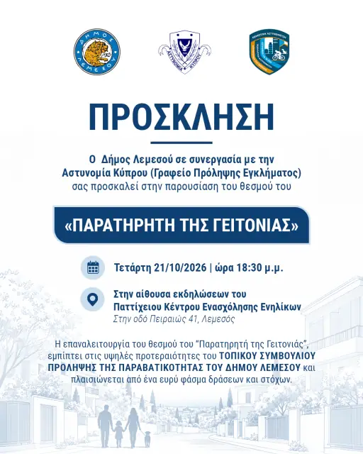 Παρουσίαση και επαναλειτουργία του θεσμού Παρατηρητής της Γειτονιάς από τον Δήμο Λεμεσού και την Αστυνομία Κύπρου