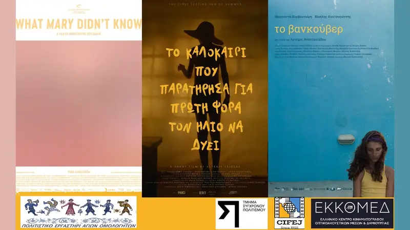 Προβολές CIFEJ – Ελληνικές ταινίες μικρού μήκους