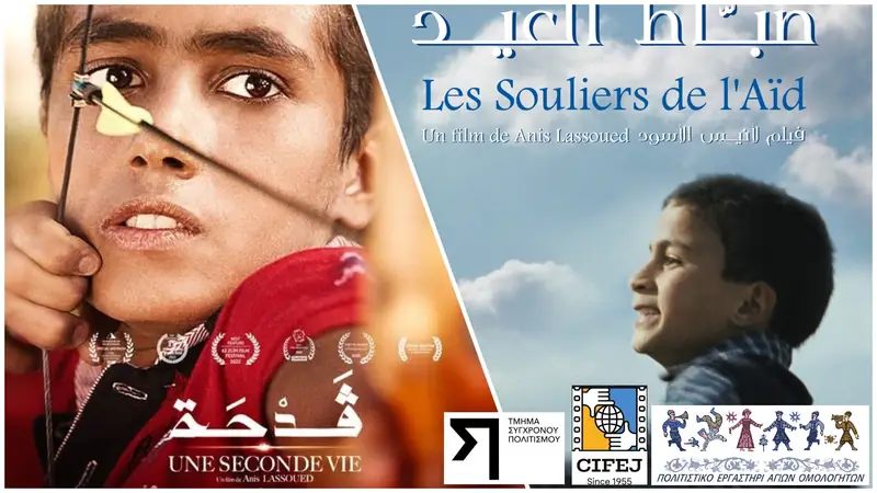 Προβολές CIFEJ: "A Second Life" και "My Shoes" (Τυνησία)