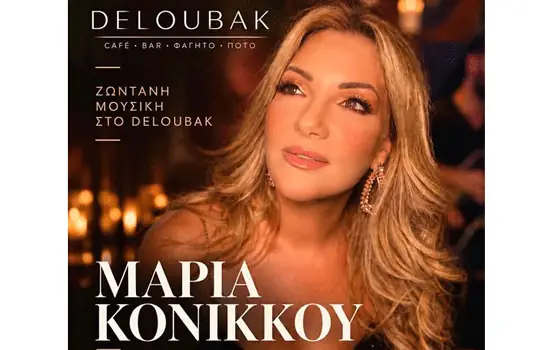 Μαρία Κόνικκου στο Deloubak