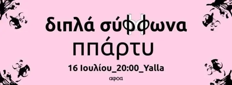 Dipla Siffona: Season Finale Party at Yalla, Nicosia