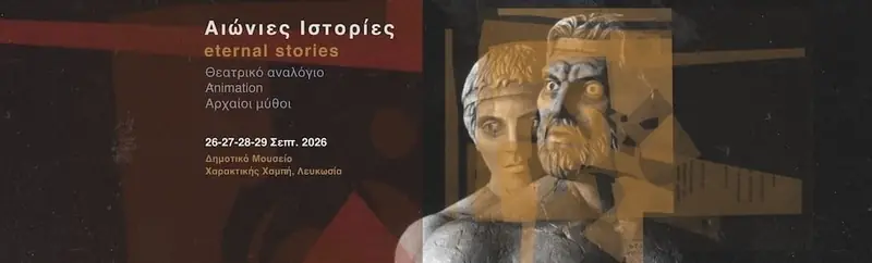 Αιώνιες Ιστορίες | Eternal Stories