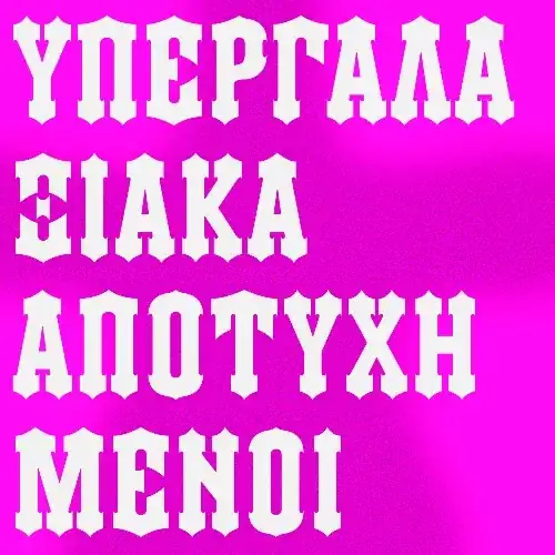 Υπεργαλαξιακά Αποτυχημένοι